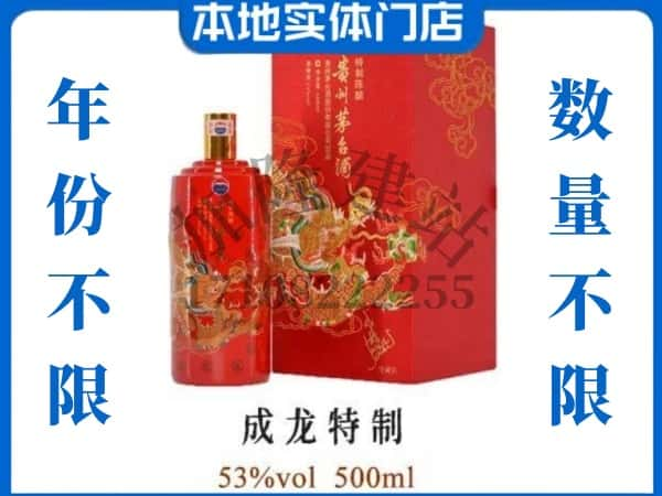 ​黄南州尖扎县回收成龙特制茅台酒空酒瓶价格