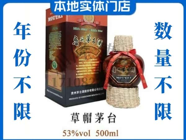 黄南州尖扎县回收贵州茅台酒草帽茅台.jpg